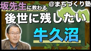 まちづくり塾（環境学習篇）８　後世に残したい牛久沼の自然