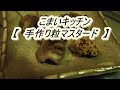 【手作り粒マスタード】器一つで簡単に仕込めます