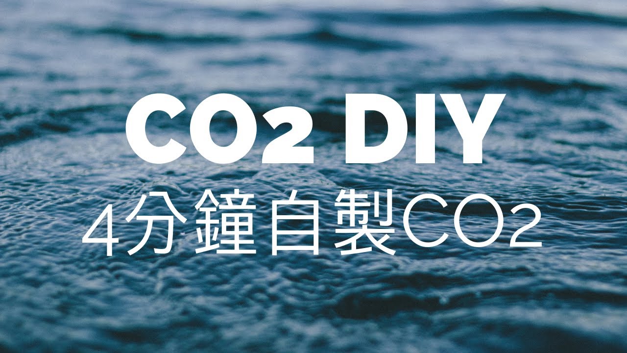 水族筆記 Co2 Diy 4分鐘快速學會自製二氧化碳 詳細步驟教學 Youtube 水族筆記 Co2 Diy 4分鐘快速學會自製二氧化碳 詳細步驟教學 Youtube