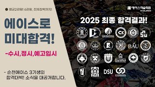 [2025 미대입시전형,예고전형 최종결과] #순천미술학원 #순천에이스미술학원