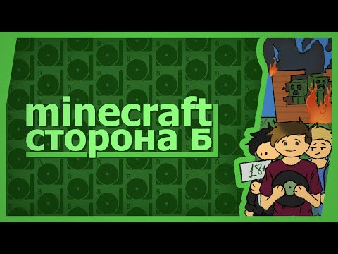 Видео: Minecraft (Co-op) - Сторона Б!