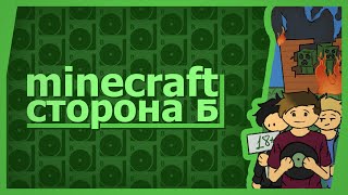 Minecraft (Co-op) - Сторона Б!