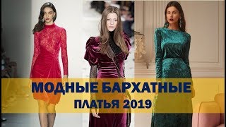 БАРХАТНЫЕ ПЛАТЬЯ 2019❤ ФОТО МОДНЫХ ФАСОНОВ БАРХАТНЫЕ ПЛАТЬЯ 2019❤ ФОТО МОДНЫХ ФАСОНОВ