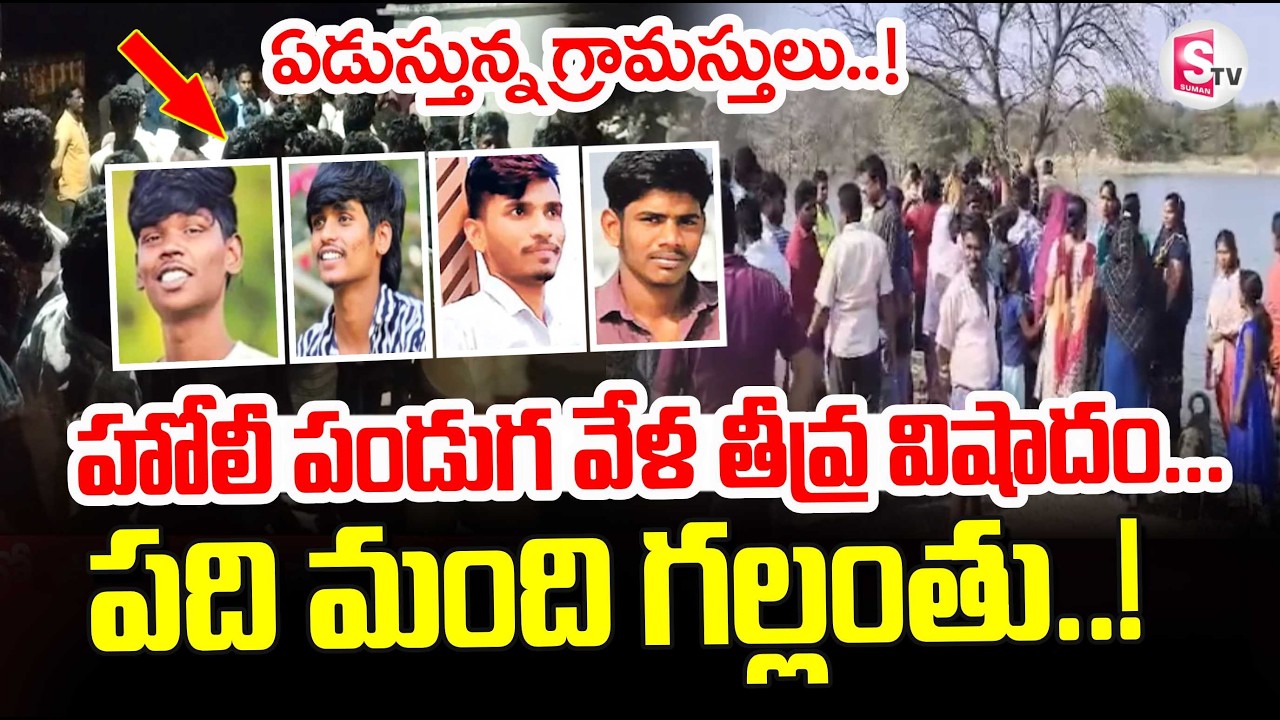 Tragedy Incident In Holi Celebration | Telugu Latest News Updates | SumanTV Sai