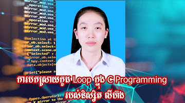លំហាត់ Loop ក្នុងភាសា C Programming ពន្យល់ដោយនិស្សិត លីហ៊ង