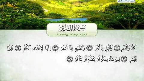 سورة المدثر كاملة - محمد عبدالرؤوف السوهاجي