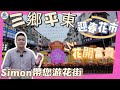 【灣區生活分享】Simon帶您游花街｜迎春花市｜體驗春節的氣氛｜ 感受三鄉過年的氣息#灣區生活  #大灣區置業 #中山三鄉 #春節 #花市 #迎春