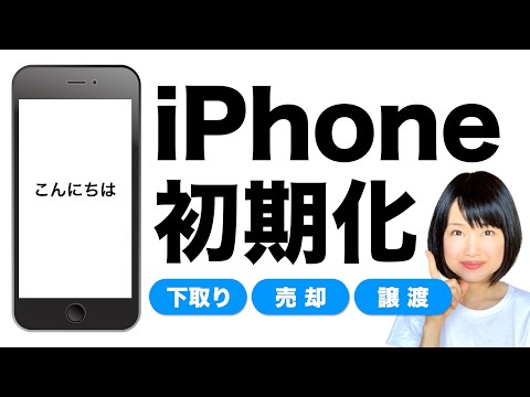 【iPhone初期化】下取り・売却・譲渡する前にやっておくべきこと