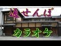 通せんぼ (カラオケ オリジナル作品)
