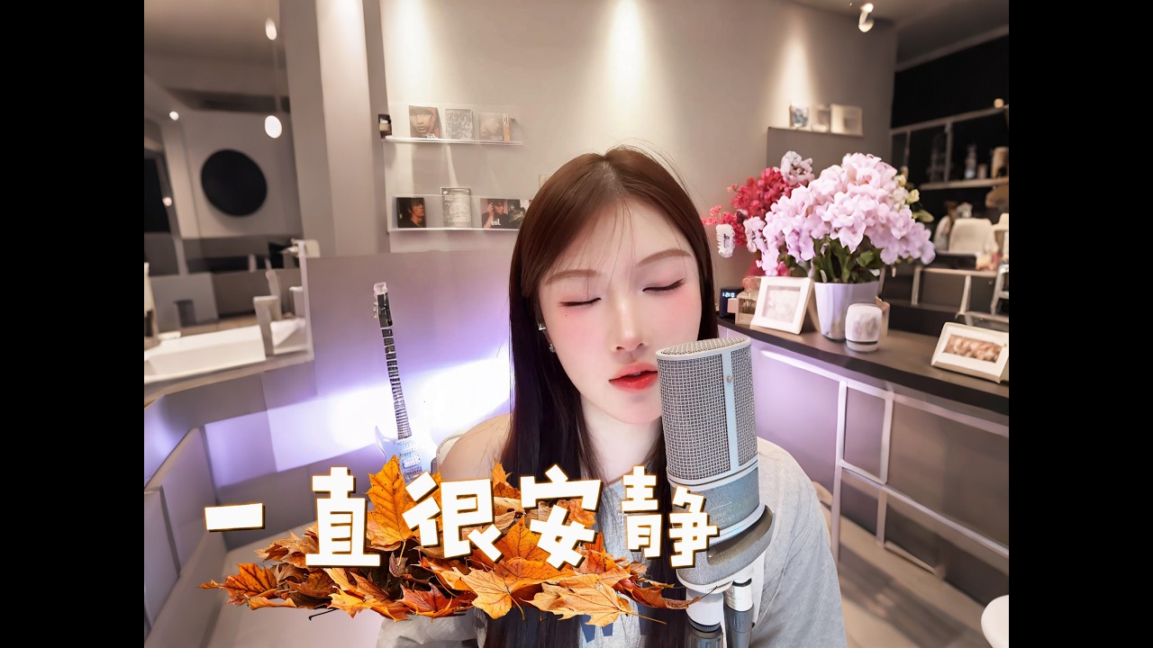 阿涵 - 一直很安静