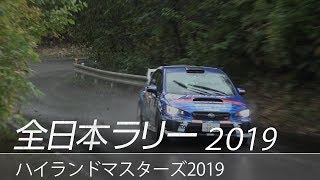 全日本ラリー「ハイランドマスターズ2019」ダイジェスト / SUBARU WRX STI