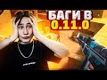 ЭТО БАГИ В СТАРОМ STANDOFF 2 0.11.0 | БАГИ НА ПРИВАТНОМ СЕРВЕРЕ STANDOFF 2