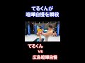 #shorts てるくんの重たすぎる蹴り1発で威勢の良い喧嘩自慢が救急車送りに