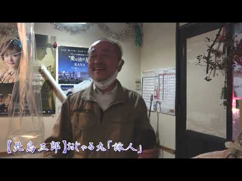 「【北島三郎】おじゃる丸「詠人」演歌の大御所がアニメ主題歌を歌った衝撃は大きかったです。丁度息子達の幼年期に始まったアニメで毎日見させられました(≧∀≦)　作者の大地土子さんは北島さんの次男です。