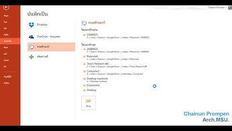 บันทึกไฟล์ PowerPoint, Word ให้ font ไม่เพี้ยน