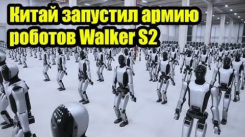 Китай запустил армию роботов. Началось. 🤖🔥 UBTech Walker S2. Гуманоиды уже на заводах.