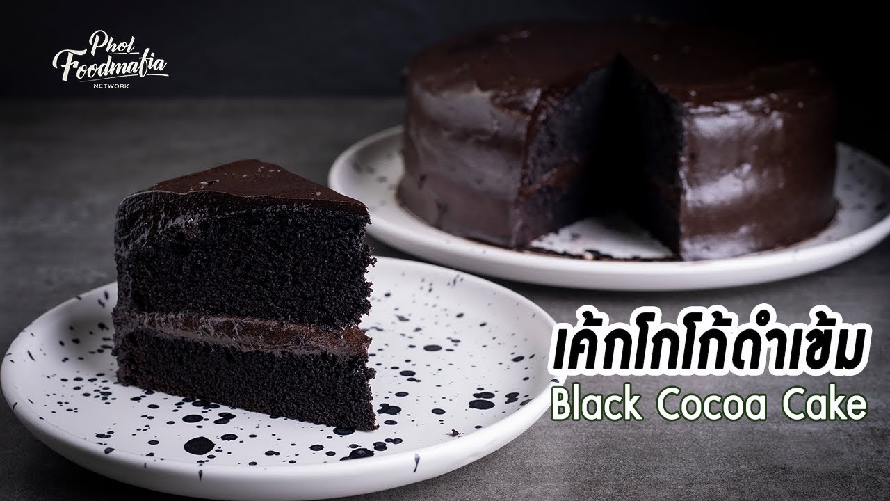 เชฟพลทำเค้กเนื้อนุ่มฉ่ำ ที่ชื่อว่าเค้กโกโก้ดำเข้ม