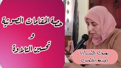 حصة المقامات الصوتيةمع تصحيح القراءة ❤️ مقام بيات. تلقين ما تيسر من سورة الكهف لطالبات منتدى الرحمة