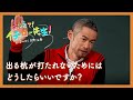 出る杭が打たれないためにはどうしたらいいですか？【おしえて！イチロー先生】