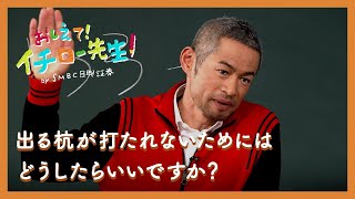 出る杭が打たれないためにはどうしたらいいですか？【おしえて！イチロー先生】