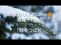 ひまわりままCover🌻森昌子さんの「越冬つばめ」歌詞付き