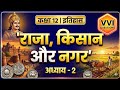 राजा किसान और नगर क्लास 12th history chapter 2 objective question ❓😱 vairl