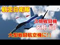 【航空自衛隊】F 2後継の次期戦闘機は名称は「NGF」へ…日本独特の大型戦闘航空機になりそう!!(2019 12 27)
