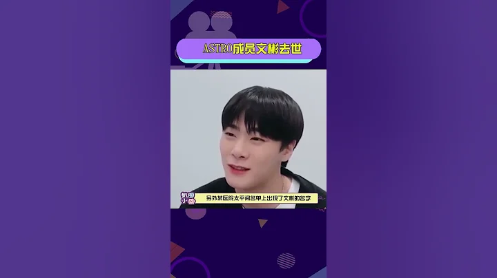 #ASTRO成員文彬去世 #文彬生前最後一個公開的願望多希望這個消息是假的啊 - 天天要聞
