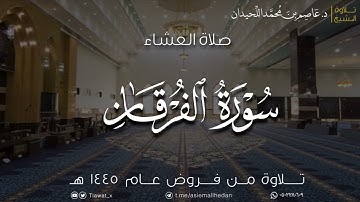 عشاء الإثنين، ماتيسر من سورة الفرقان، ١٤٤٥/٣/١٧هـ، د. عاصم بن محمد اللحيدان