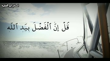 قل إن الفضل بيد الله حالات واتس القارئ شريف مصطفي