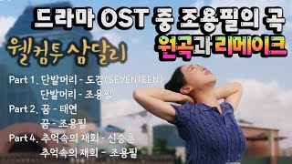 【웰컴투 삼달리 / 𝑾𝒆𝒍𝒄𝒐𝒎𝒆 𝒕𝒐 𝑺𝒂𝒎𝒅𝒂𝒍-𝒓𝒊】 드라마 OST 중 조용필의 노래 원곡과 리메이크 함께 듣기🎶