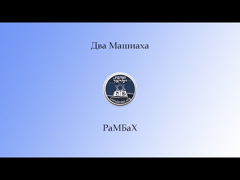 Два Машиаха