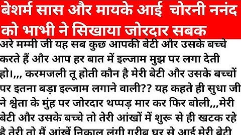 बेशर्म सास और ननद को बहू ने सिखाया जोरदार सबक।