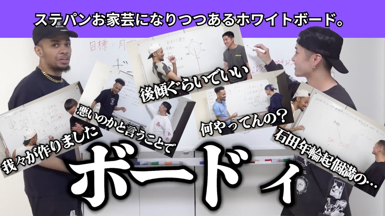 【ホワイトボード】ステパンお家芸になりつつあるホワイトボード。好きなことは真面目に使います。【石田年輪起個満/陸上/ヒカル/スクワッド/あまりざ/啓之輔/世界陸上】