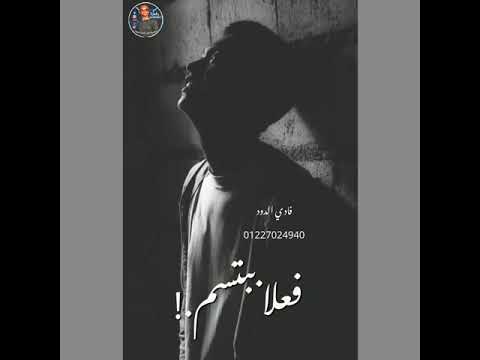 افجر حالات واتس مش كل اما اضحك تفتكروني بكون مبسوط حمو الطيخا