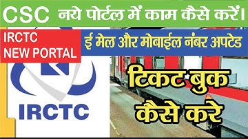 CSC irctc new portal | Email aur Mobil update | CSC IRCTC se ticket book kaise kare | csc hindi