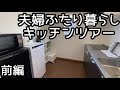 夫婦ふたり暮らしのキッチン収納/前編【キッチンツアー】