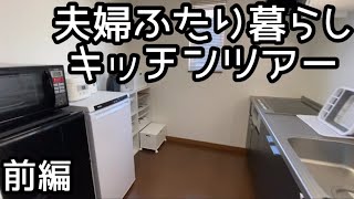 夫婦ふたり暮らしのキッチン収納/前編【キッチンツアー】