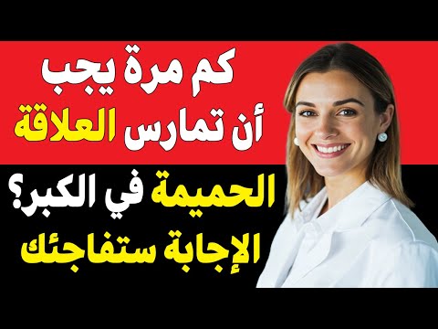 كم مرة يجب أن يمارس كبار السن العلاقة الحميمة الرقم السحري الذي سي دهشك 