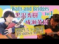 黒沢秀樹 生配信!Walls&amp;Bridges vol.1 with 成瀬英樹