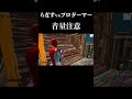 ããããšââã ãã¯çµ¶å¯ŸããŠã¯ãããŸãããããã©ãŒããã€ã/Fortniteã#shorts