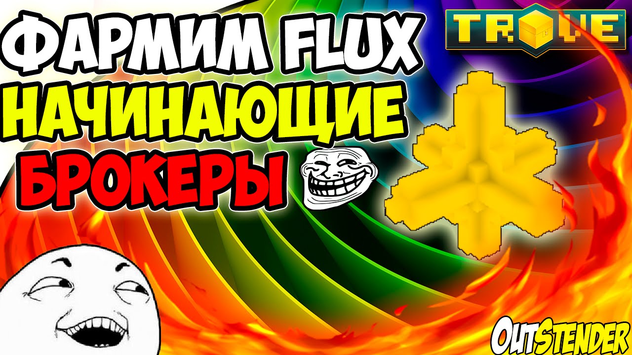 Trove - ►Фaрм FLUX◄ Начинающие брокеры :D [