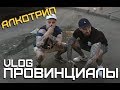 Паша Техник в обычной жизни | ПРОВИНЦИАЛЫ | VLOG96