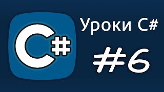 Уроки C# – if, else if, else, DEBUG – Урок 6