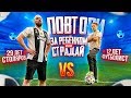 ПОВТОРИ или СТРАДАЙ / МАЛЕНЬКИЙ МЕССИ vs СТОЛЯРОВ