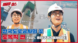 [이달의 잡스] 한국도로공사의 꽃 토목직 편
