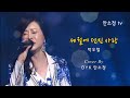 N568 트롯 명곡 세월에 던진 사랑 원곡 박우철 COVER BY DYK 안소정 N568 트롯 명곡 세월에 던진 사랑 원곡 박우철 COVER BY DYK 안소정