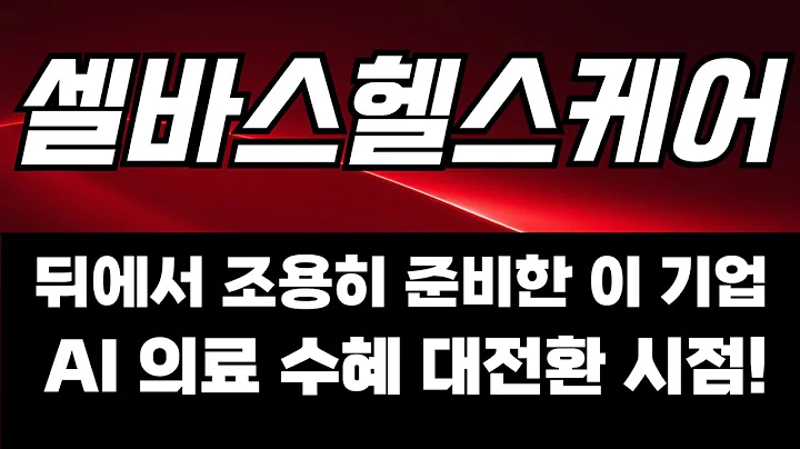 [셀바스헬스케어] 뒤에서 조용히 준비한 이 기업 AI 의료 수혜 대 전환 시점!