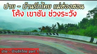 ขับระวัง ทางไปแม่ฮ่องสอน มีจุดเสี่ยงโค้งชัน ทางหลวง1095 ทางไปบ้านรักไทย