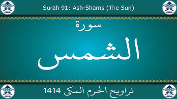 تراويح الحرم المكي 1414 - سورة الشمس